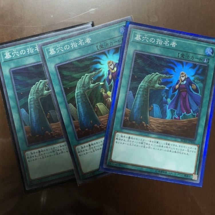 墓穴の指名者　スー3枚