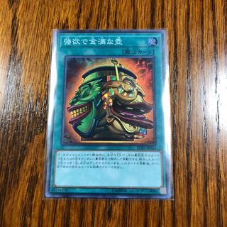 強欲で金満な壺