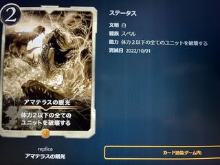 アマテラスの眼光　レプリカ