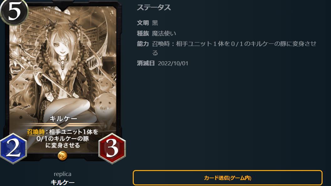 キルケー「レプリカ」10/1