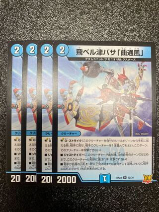 飛ベル津バサ「曲通風」