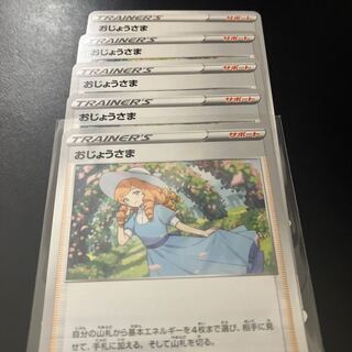 おじょうさま U 096/100 5枚セット