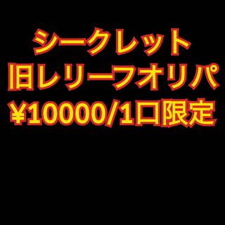 Sold Out] Yu-Gi-Oh! Old Relief Oripa