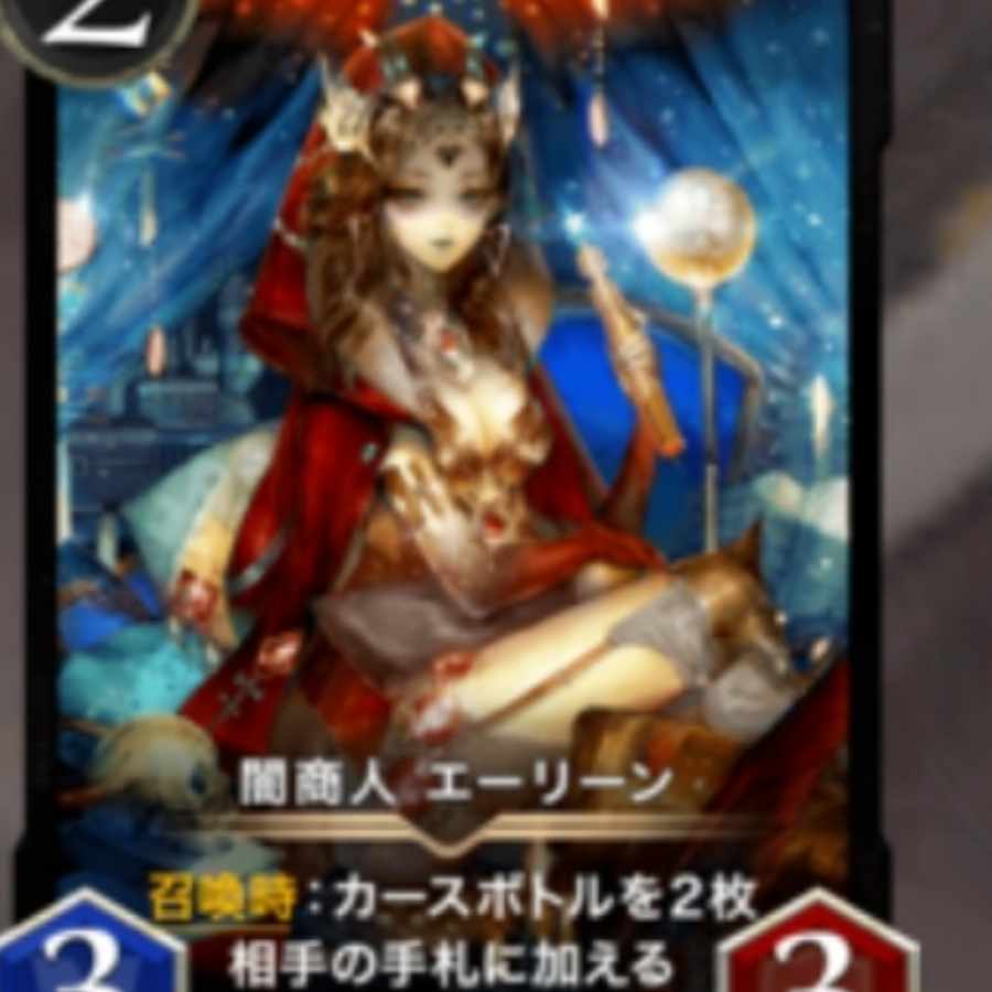 【スピあり】闇商人 エーリーン