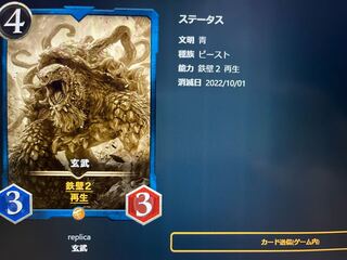 玄武　レプリカ