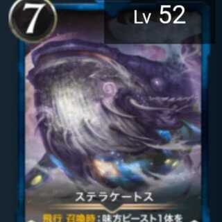 ステラケートス Lv52