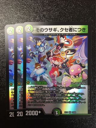 そのウサギ、くせ者につき