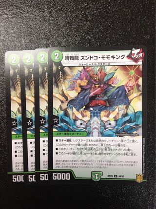 晴舞龍 ズンドコ・モモキング