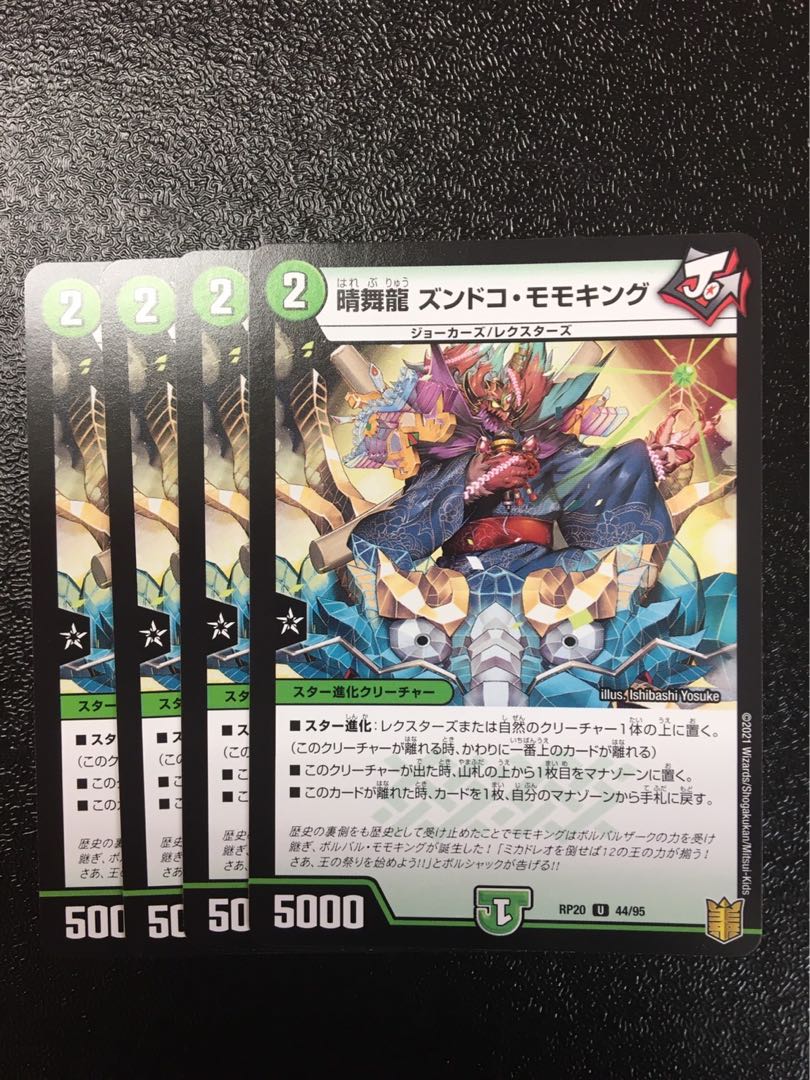 晴舞龍 ズンドコ・モモキング