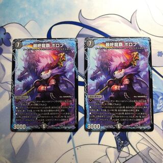 最終龍覇 ボロフ