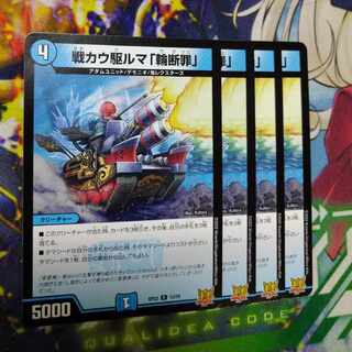 戦カウ駆ルマ「輪断罪」 R 12/76