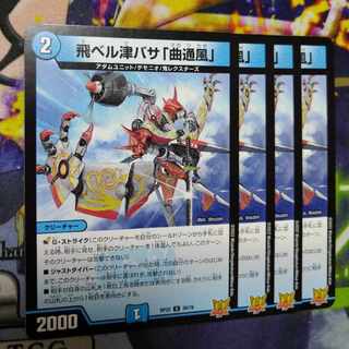 飛ベル津バサ「曲通風」 U 30/76