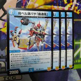 飛ベル津バサ「曲通風」 U 30/76