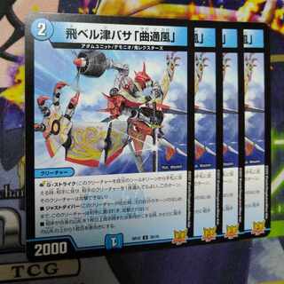 【ニンニク様専用】飛ベル津バサ「曲通風」 U 30/76+アプル