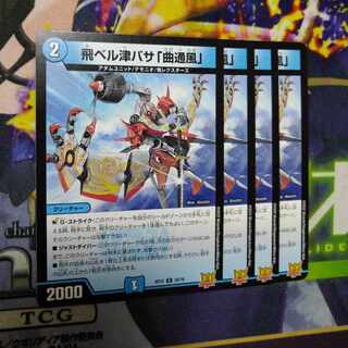 飛ベル津バサ「曲通風」 U 30/76