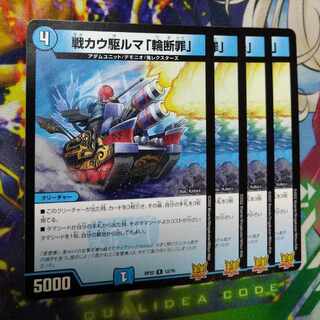 戦カウ駆ルマ「輪断罪」 R 12/76