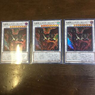 淡魔竜 レッドデーモン アビス SR 3枚セット