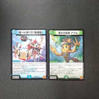 若き大長老 アプル　 飛ベル津バサ「曲通風」　各1枚