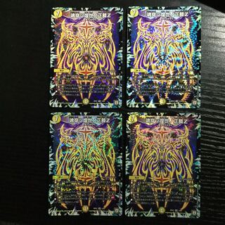 魂穿ツ煌世ノ正裁Z 4枚