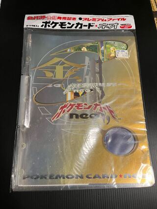【未開封】ポケモン金・銀 発売記念 ポケモンカード　プレミアムファイル　ネオ