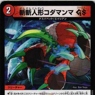 DMRP19 84/95 斬斬人形コダマンマGS　４枚