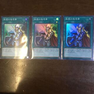 抹殺の指名者 SR 3枚セット