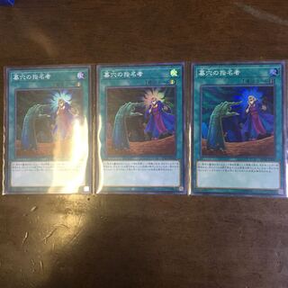 墓穴の指名者 SR 3枚セット