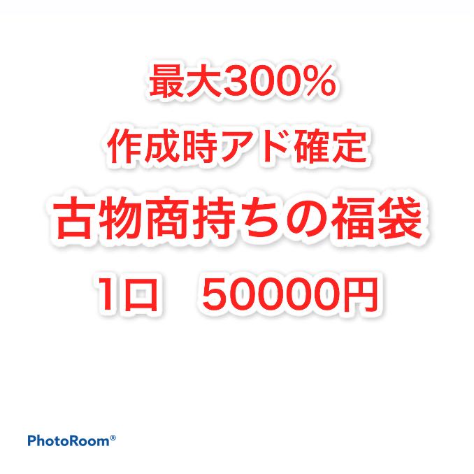 Sold out: 1 unit of Fukubukuro with antique dealer, 5,000 yen