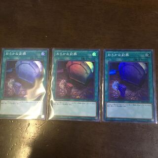 おろかな副葬 SR 3枚セット