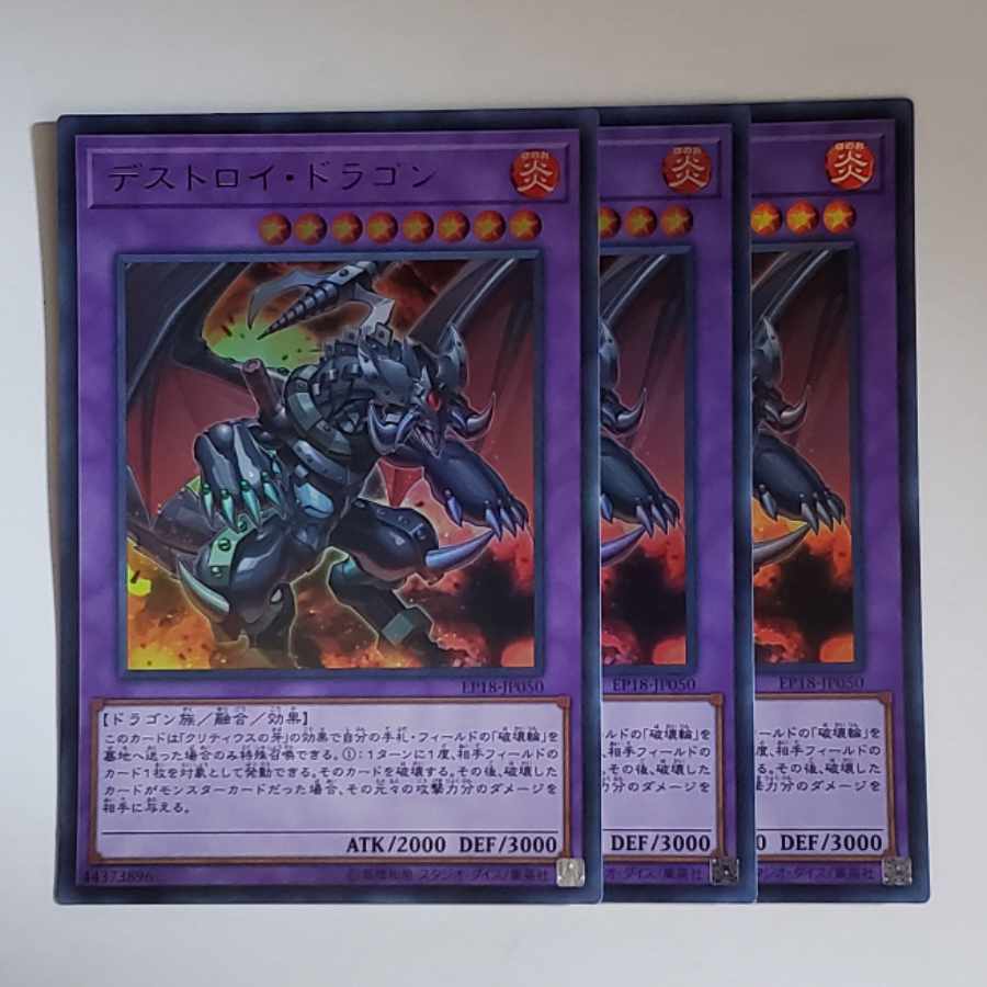 デストロイ・ドラゴン ウルトラレア 3枚