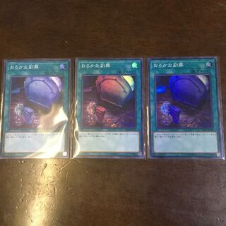 おろかな副葬 SR 3枚セット