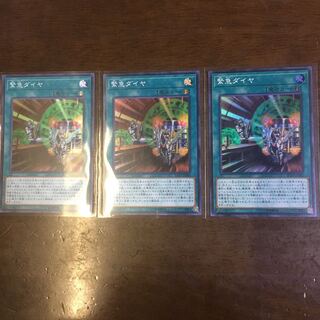 緊急ダイヤ SR 3枚セット