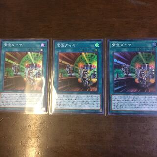 緊急ダイヤ SR 3枚セット