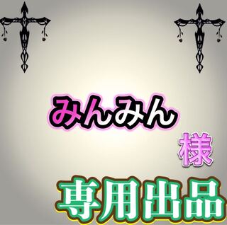 【専用出品】みんみん様
