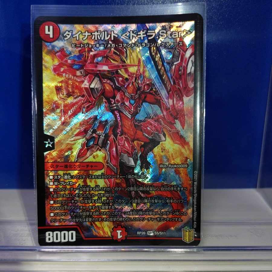 ダイナボルト <ドギラ.Star> SR S5/S11