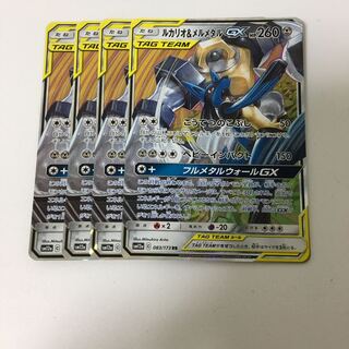 ルカリオ＆メルメタルGX 4枚セット RR ポケカ フルメタルウォールGX