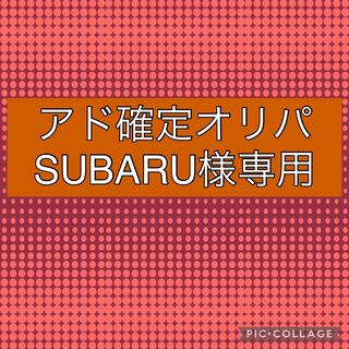 SUBARU様専用