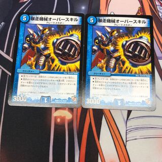 暴走機械オーバースキル 2枚