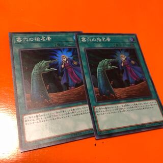 墓穴の指名者 SR 2枚