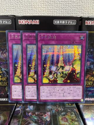 遊戯王スタジオ 634 方界縁起 シークレットレア3枚