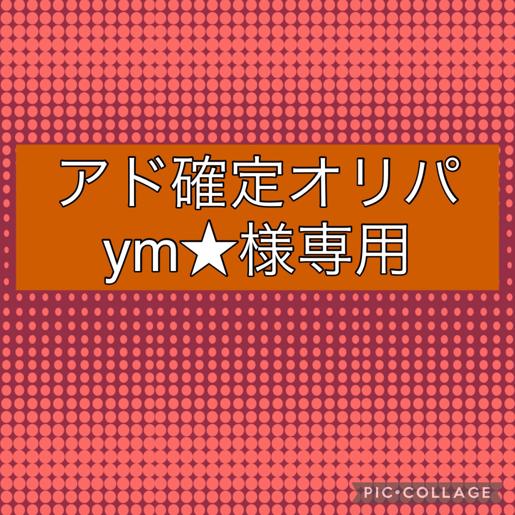 ym様専用