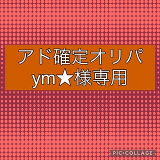 ym様専用