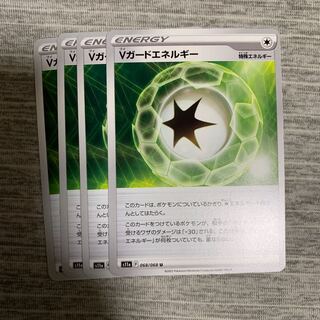 vガードエネルギー　4枚