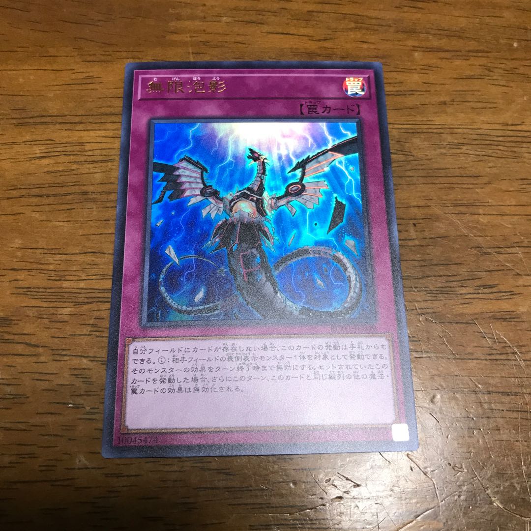 遊戯王 無限泡影 ウルトラ