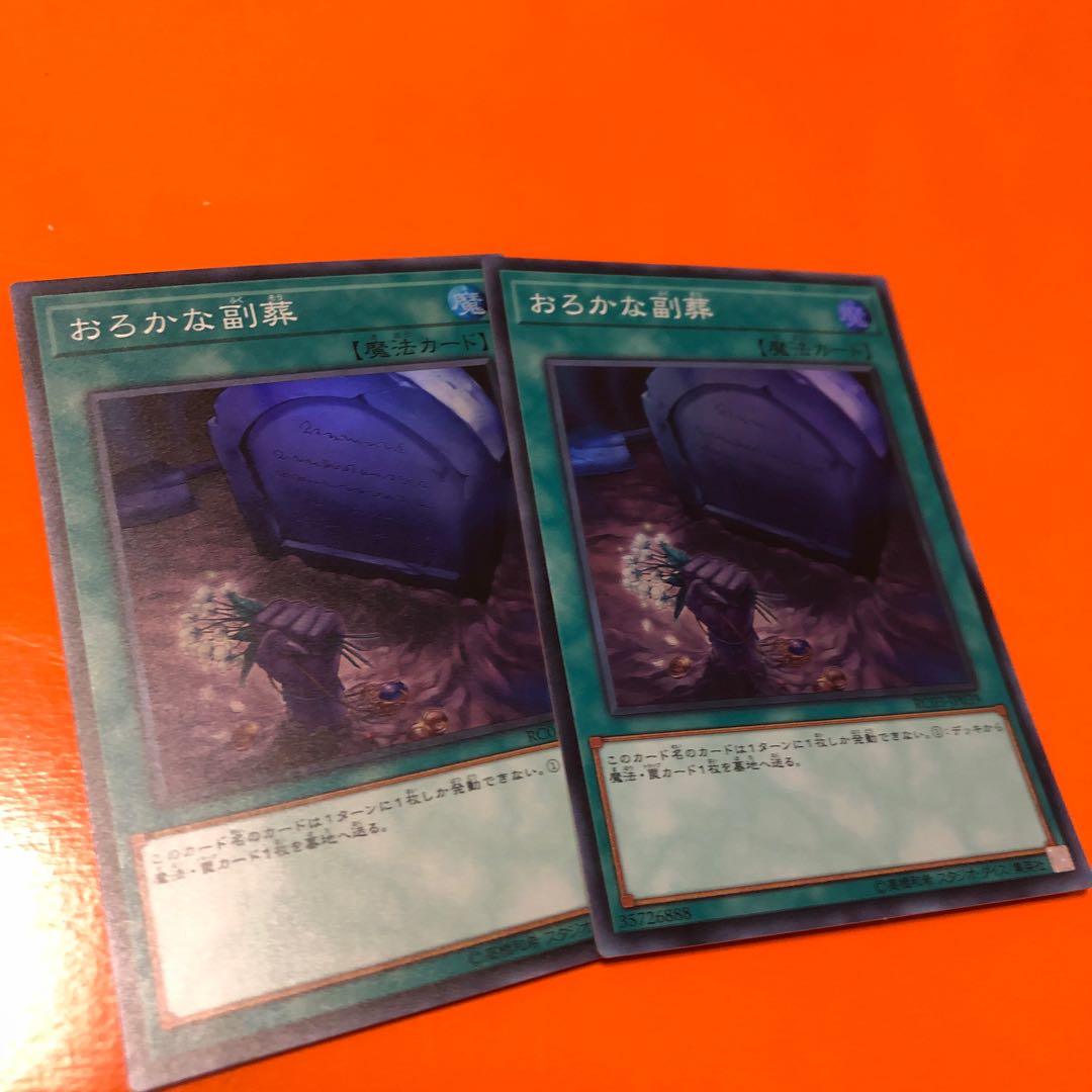 おろかな副葬 SR 2枚