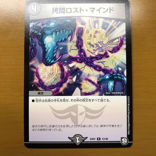 拷問ロストマインド