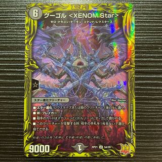 Gugol <XENOM.Star> (20th Rare Spec.) SR 5A/20 1枚
