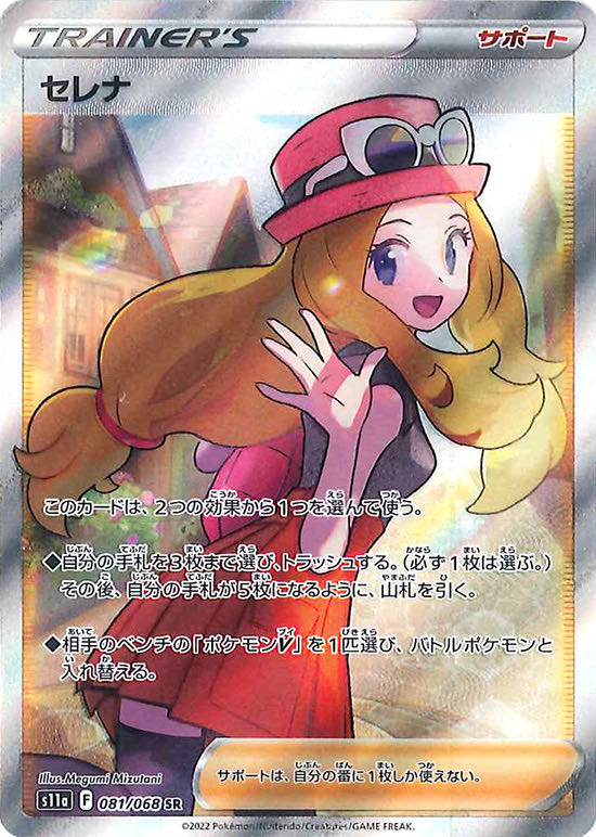 ポケモンカードゲームポケモンカード　セレナ SR 美品