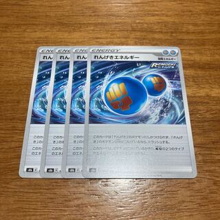 れんげきエネルギー 184/184 4枚