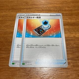 エネルギー転送 TD 011/023 2枚